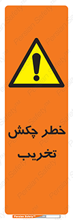 risk , demolition , پتک , مخرب , 