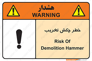 risk , demolition , پتک , مخرب , 