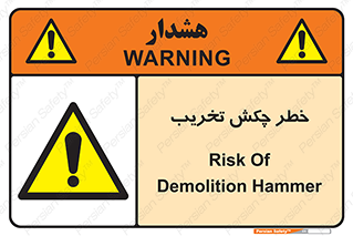 risk , demolition , پتک , مخرب , 