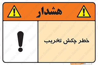 risk , demolition , پتک , مخرب , 