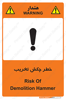 risk , demolition , پتک , مخرب , 