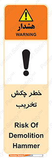 تابلوی ایمنی خطر چکش تخریب – طرح 11815