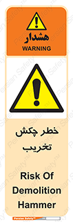 risk , demolition , پتک , مخرب , 
