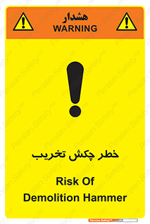 risk , demolition , پتک , مخرب , 