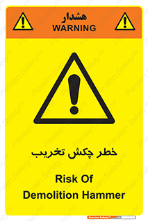 risk , demolition , پتک , مخرب , 