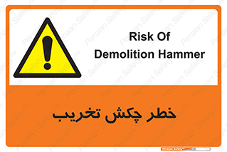 risk , demolition , پتک , مخرب , 