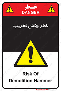 risk , demolition , پتک , مخرب , 