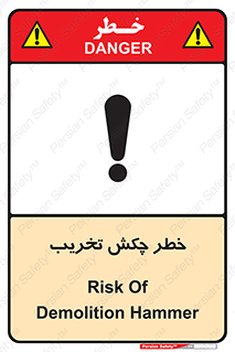 risk , demolition , پتک , مخرب , 