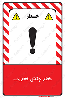 risk , demolition , پتک , مخرب , 