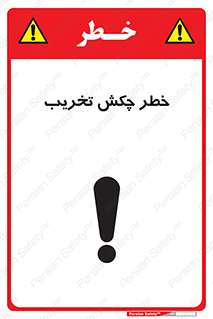 تابلوی ایمنی خطر چکش تخریب – طرح 11815
