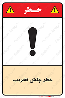 risk , demolition , پتک , مخرب , 