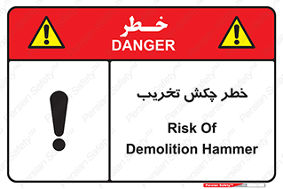 risk , demolition , پتک , مخرب , 