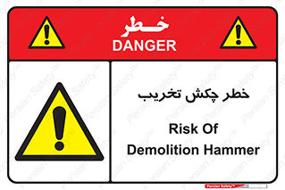 risk , demolition , پتک , مخرب , 
