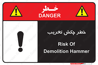 risk , demolition , پتک , مخرب , 