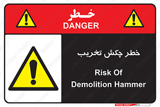 risk , demolition , پتک , مخرب , 
