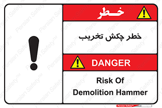 تابلوی ایمنی خطر چکش تخریب – طرح 11815