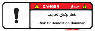 risk , demolition , پتک , مخرب , 
