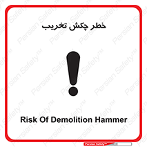 risk , demolition , پتک , مخرب , 