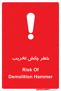 risk , demolition , پتک , مخرب , 