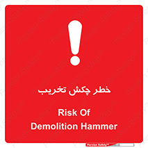 تابلوی ایمنی خطر چکش تخریب – طرح 11815