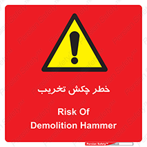risk , demolition , پتک , مخرب , 