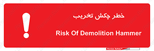 risk , demolition , پتک , مخرب , 