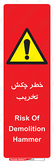 risk , demolition , پتک , مخرب , 