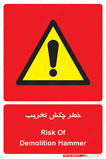risk , demolition , پتک , مخرب , 