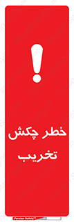 risk , demolition , پتک , مخرب , 
