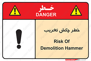 risk , demolition , پتک , مخرب , 