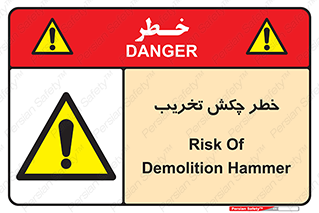 risk , demolition , پتک , مخرب , 
