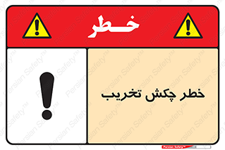 risk , demolition , پتک , مخرب , 