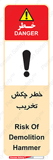 تابلوی ایمنی خطر چکش تخریب – طرح 11815
