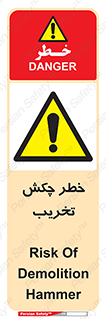 risk , demolition , پتک , مخرب , 