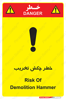 تابلوی ایمنی خطر چکش تخریب – طرح 11815