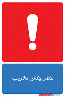 risk , demolition , پتک , مخرب , 