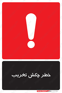 risk , demolition , پتک , مخرب , 