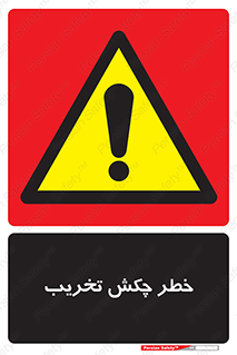 risk , demolition , پتک , مخرب , 