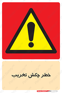 risk , demolition , پتک , مخرب , 