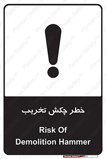 risk , demolition , پتک , مخرب , 