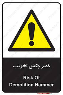 risk , demolition , پتک , مخرب , 