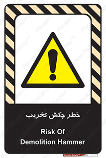 risk , demolition , پتک , مخرب , 