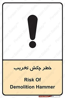 تابلوی ایمنی خطر چکش تخریب – طرح 11815