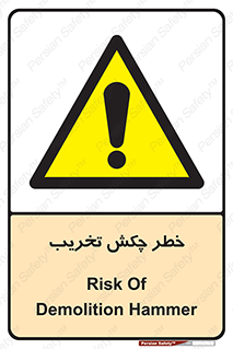 risk , demolition , پتک , مخرب , 