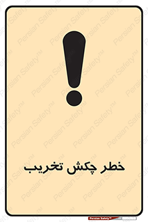 تابلوی ایمنی خطر چکش تخریب – طرح 11815