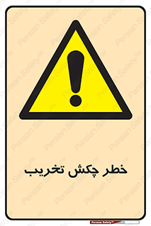 risk , demolition , پتک , مخرب , 