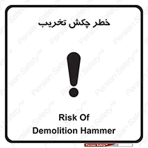 تابلوی ایمنی خطر چکش تخریب – طرح 11815
