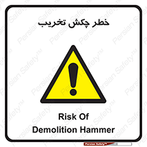 risk , demolition , پتک , مخرب , 