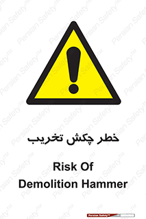 risk , demolition , پتک , مخرب , 