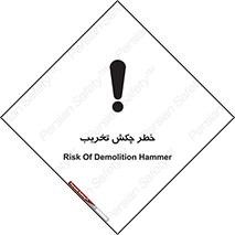risk , demolition , پتک , مخرب , 